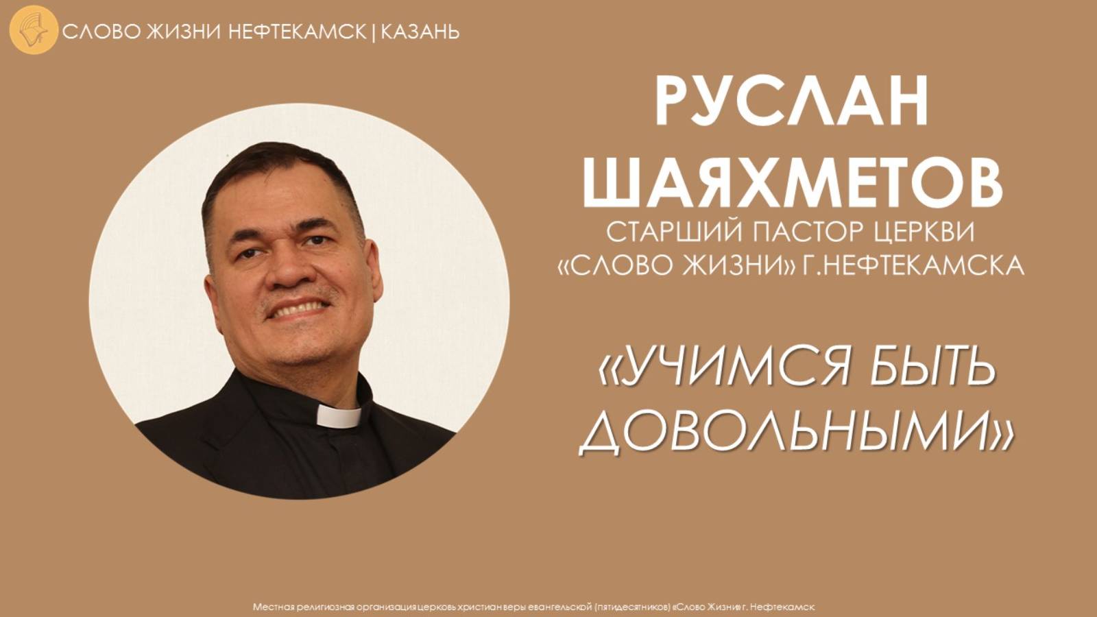 Учимся быть довольными // Руслан Шаяхметов