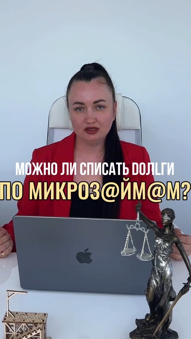 Можно ли спис@ть Dолги по микроzаймам? #юристаннамаевская #списаниедолгов #консультацияюриста