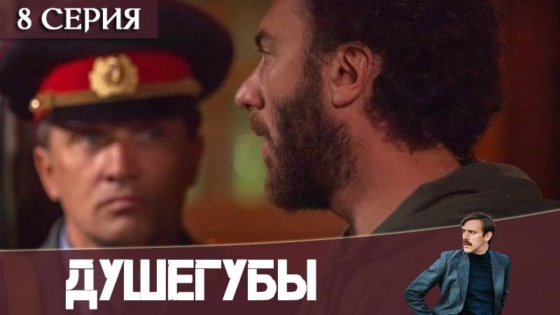 Душегубы - 2 Сезон 10 серия
