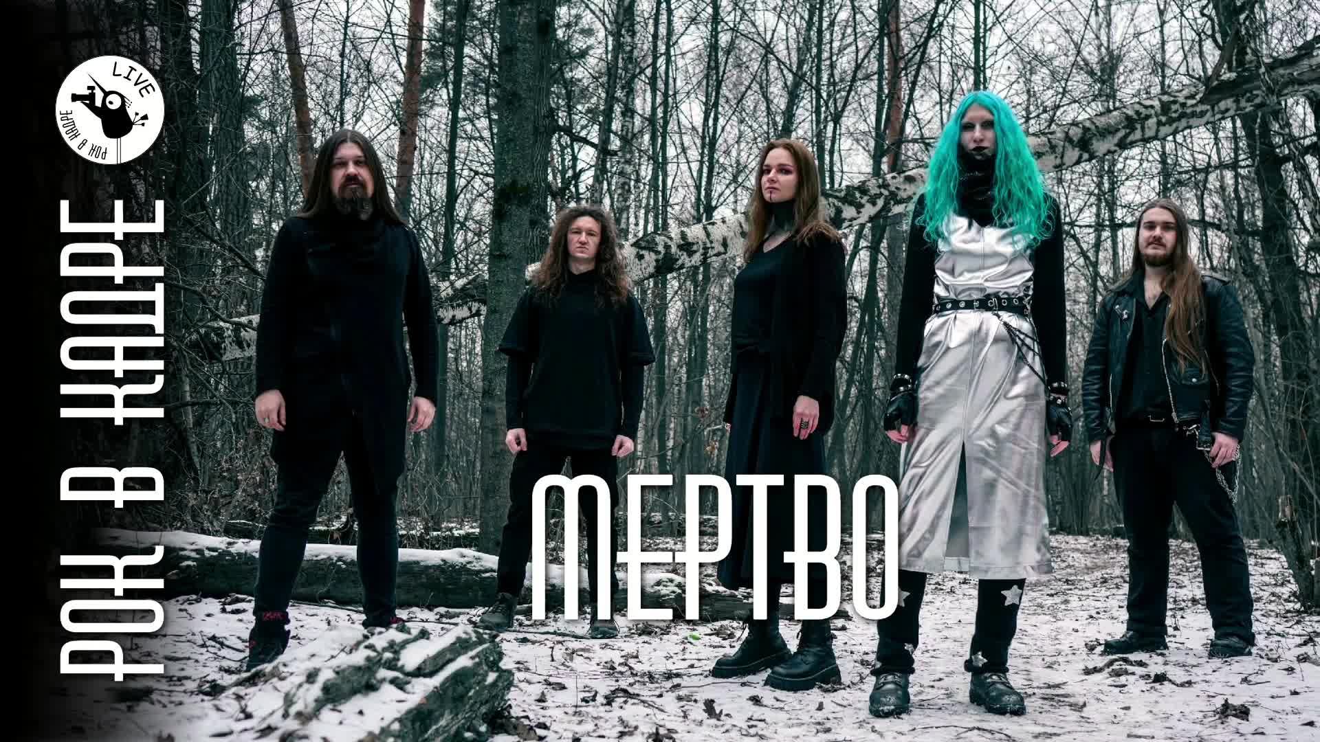 Прямой эфир. Группа МЕРТВО и Рок в кадре Live