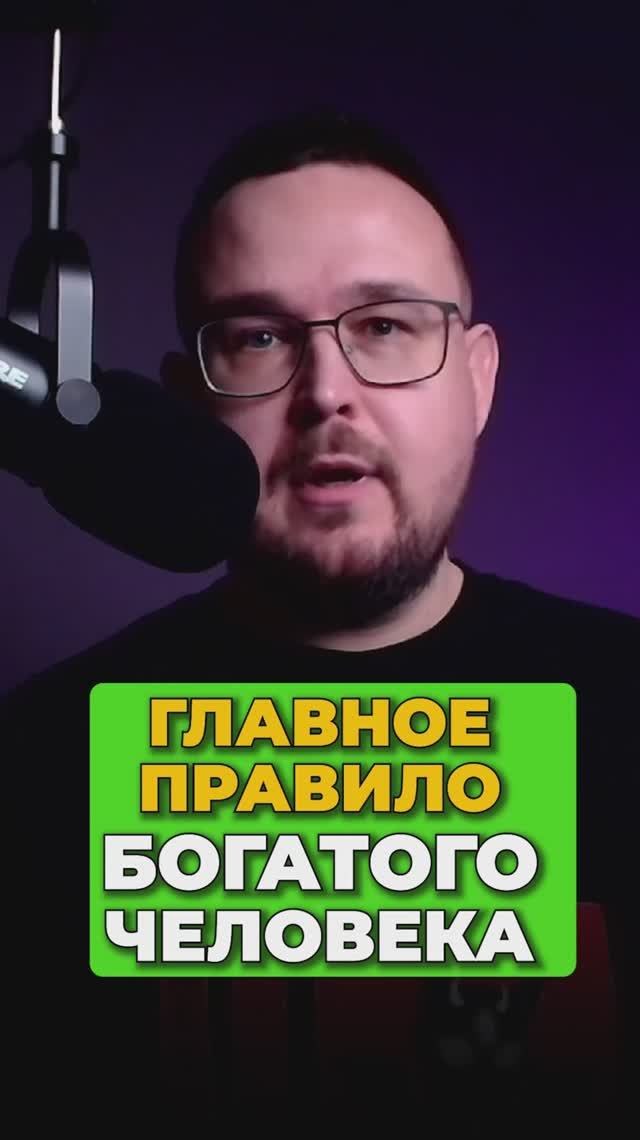 Главное правило богатого человека
