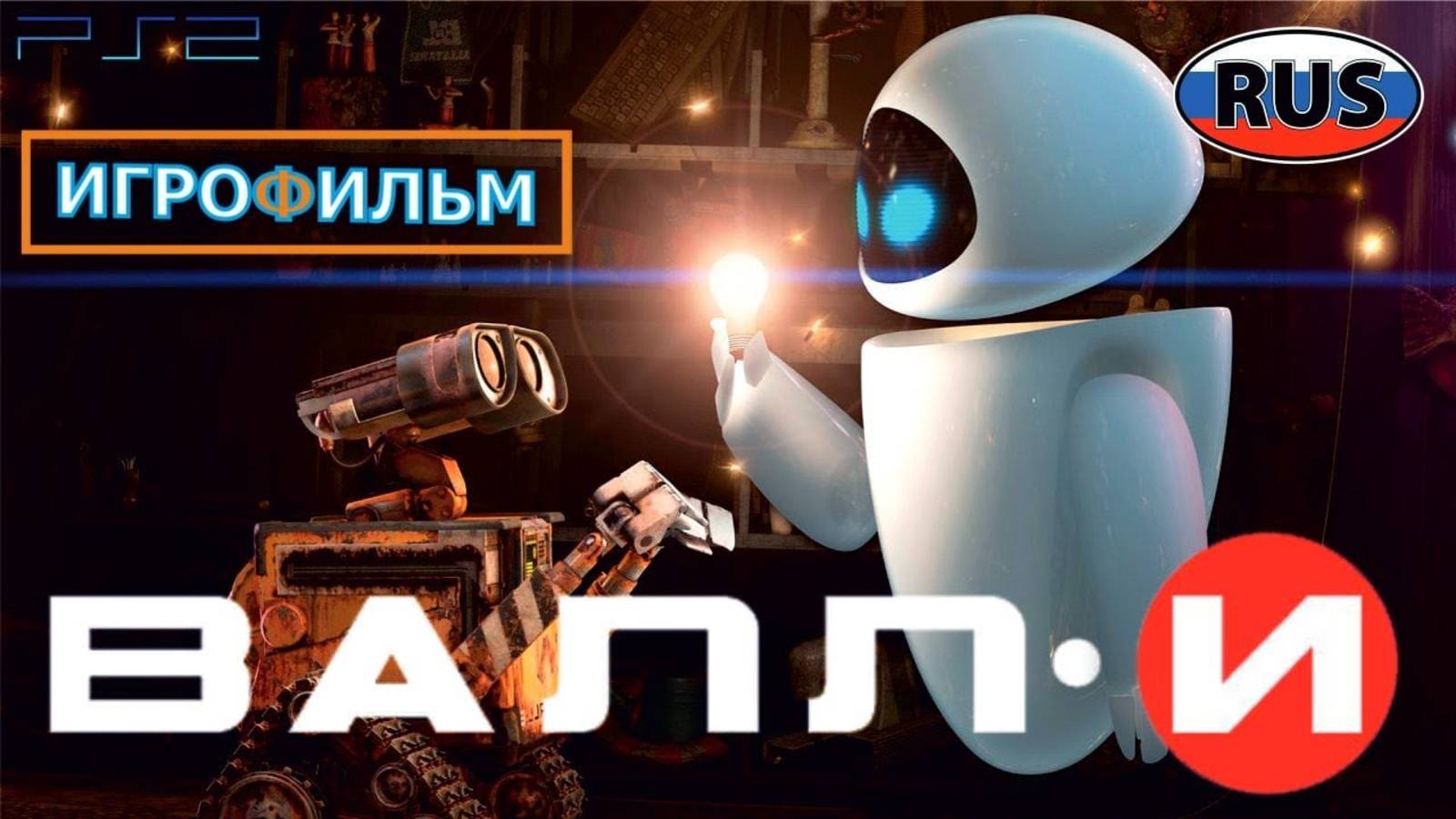 ВАЛЛ-И на Русском Полностью Прохождение на PS2