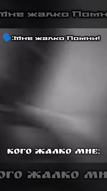 Мне ее очень жаль 😔💔