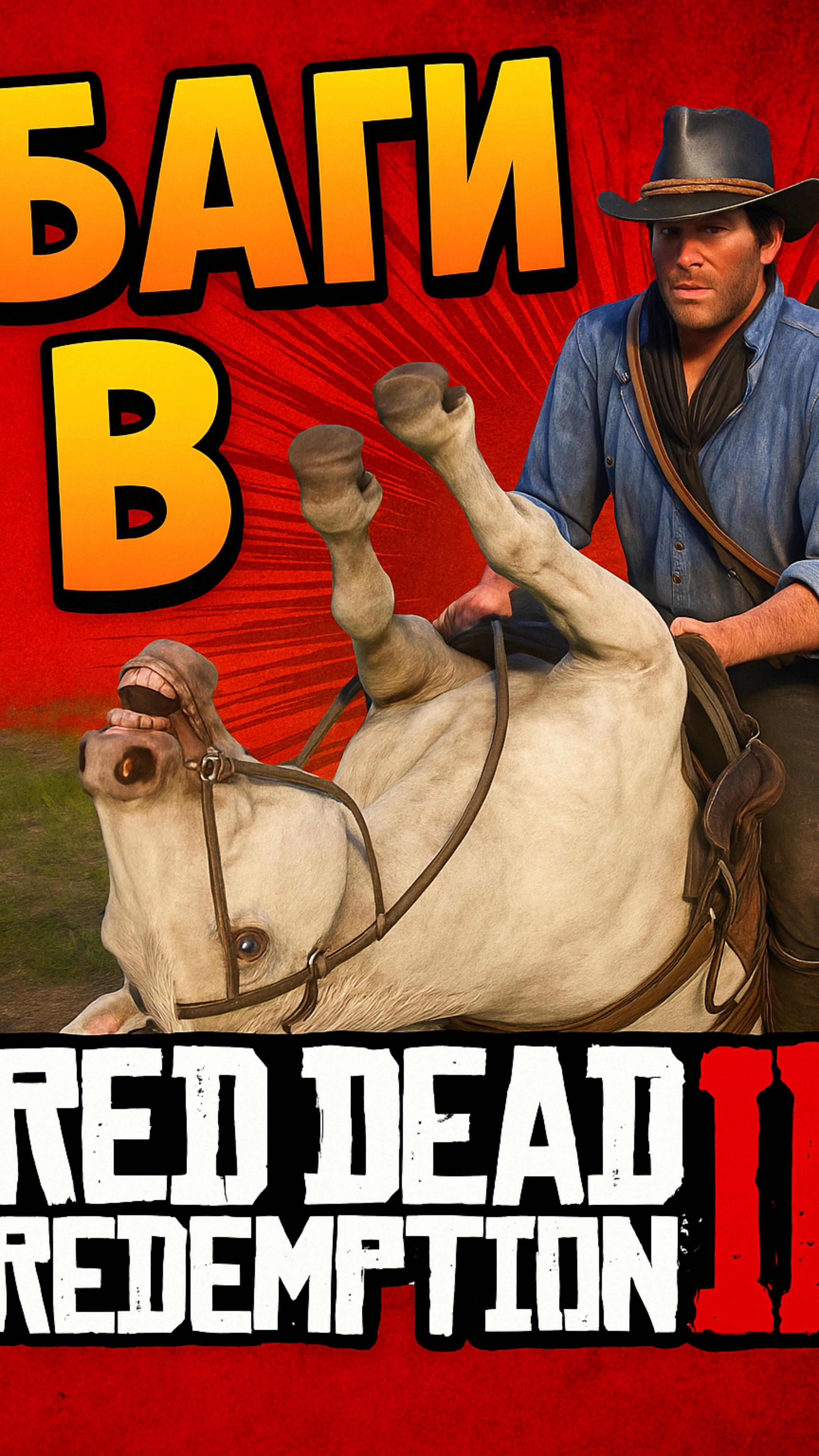 Баги в RDR2