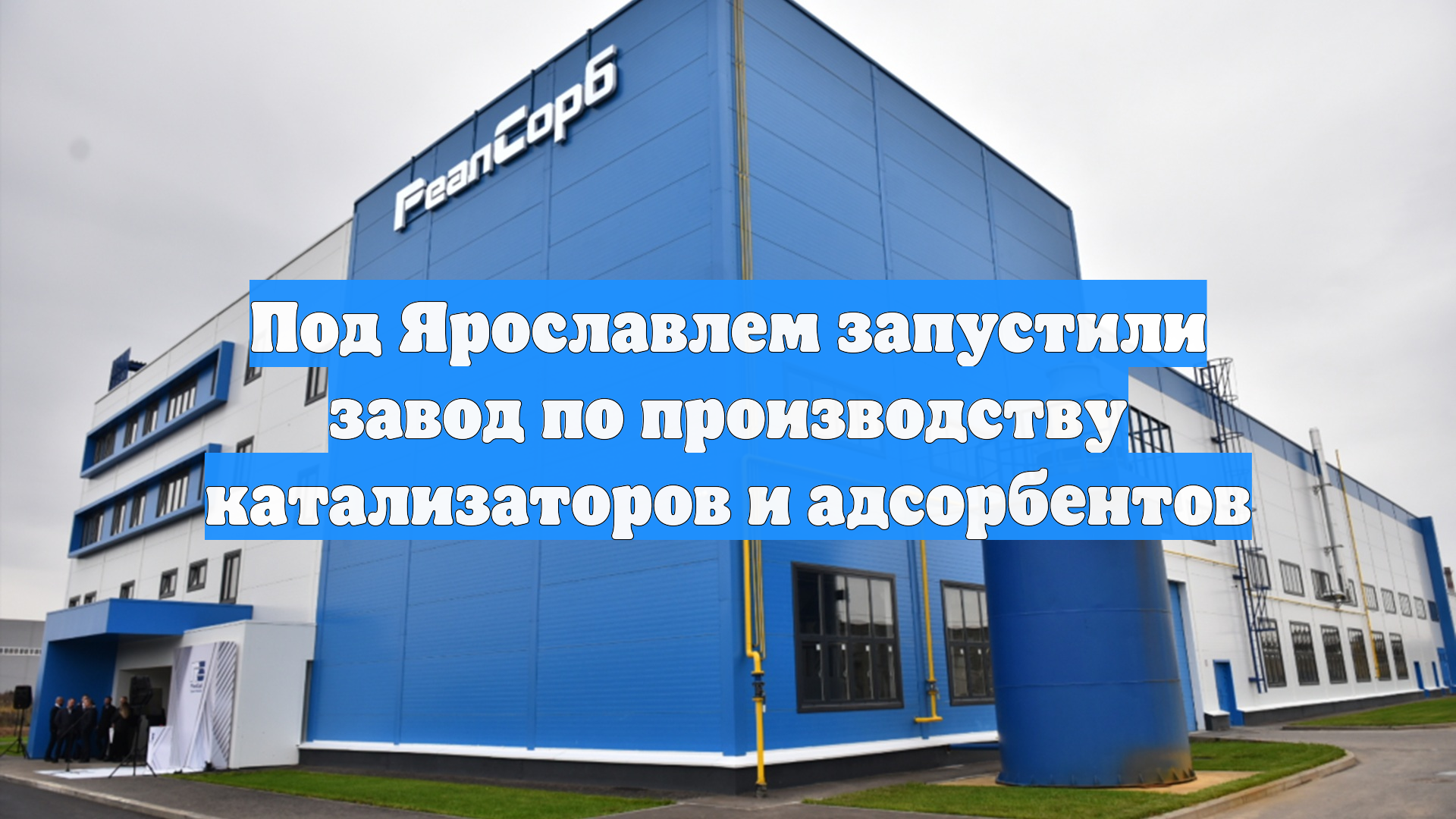 Под Ярославлем запустили завод по производству катализаторов и адсорбентов