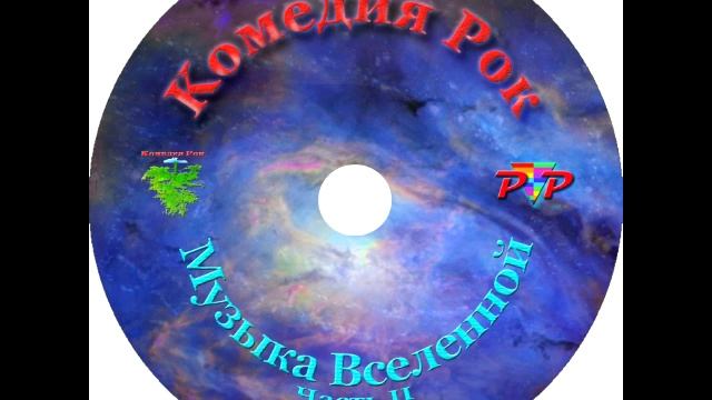 КОМЕДИЯ РОК  Моя Религия - Рок!!!