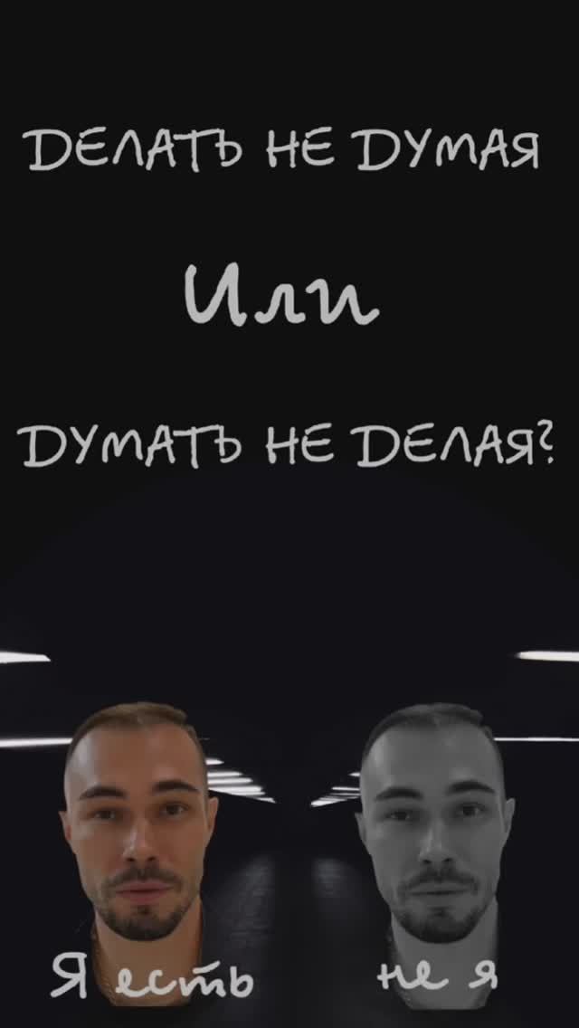 Делать не думая или думать не делая. #источник #ктоя #просветление #мышление #ум #осознание 