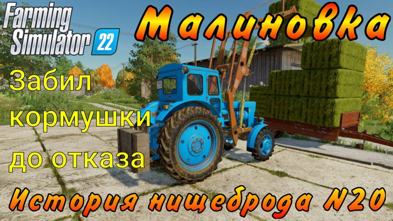 Farming Simulator 22. Малиновка. История нищеброда №20. Забил кормушки до отказа.