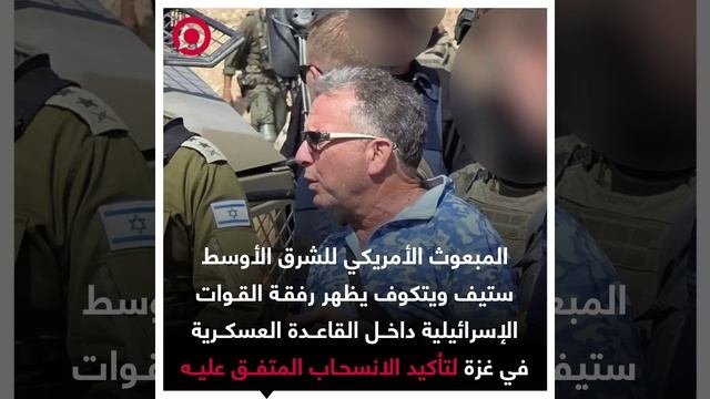 ويتكوف في غزة