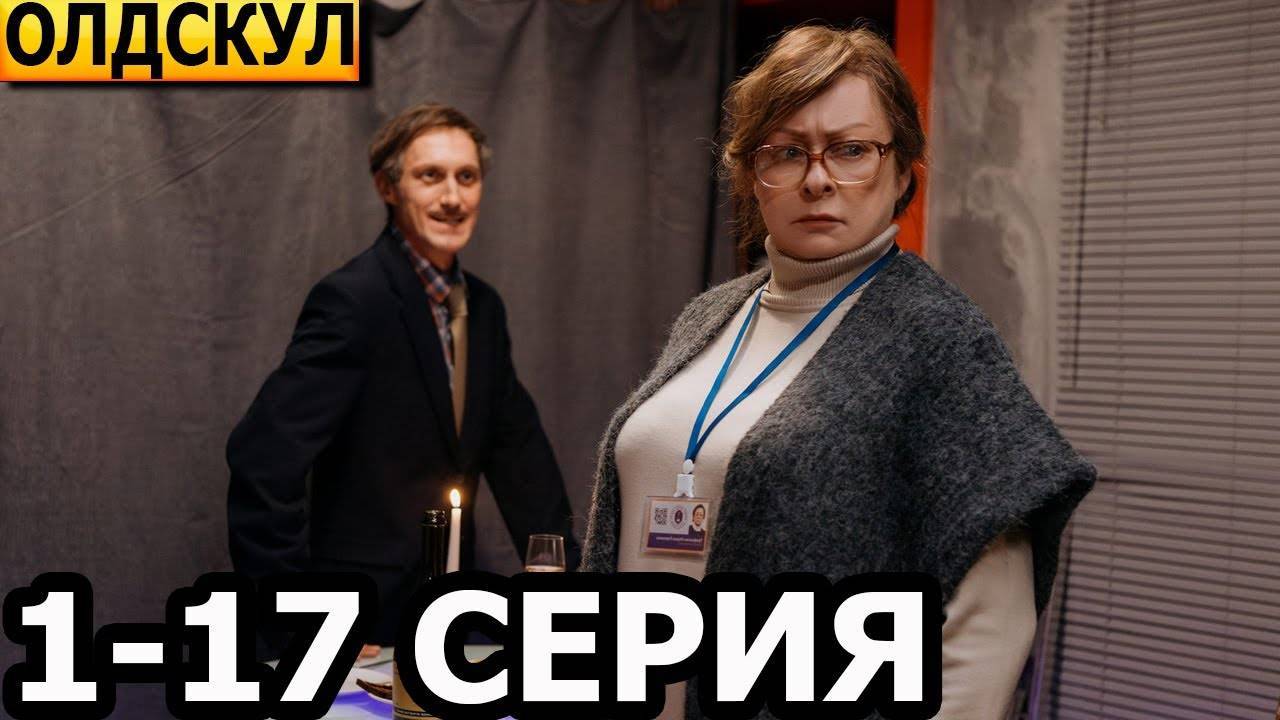 Олдскул сериал  1-17 серия  PREMIER