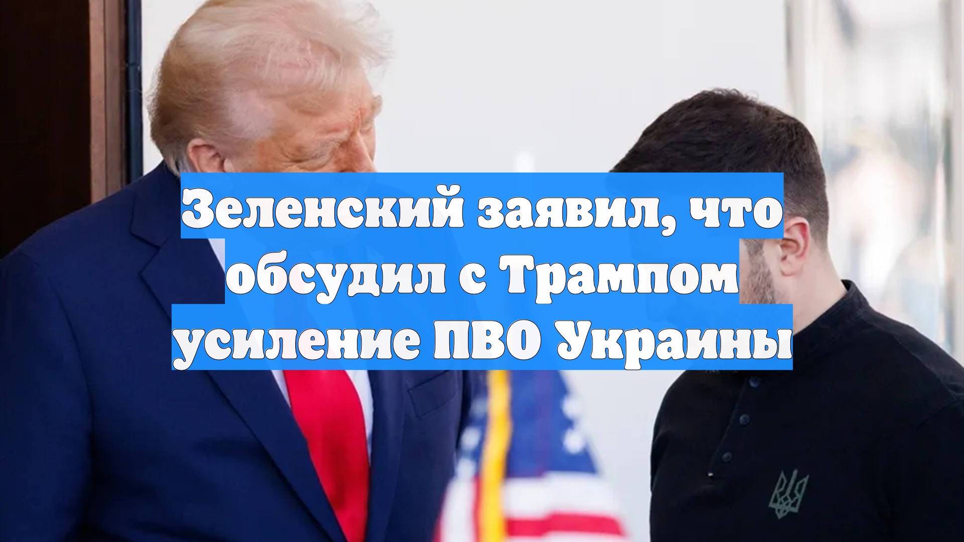 Зеленский заявил, что обсудил с Трампом усиление ПВО Украины