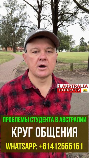 ПРОБЛЕМЫ СТУДЕНТА В АВСТРАЛИИ КРУГ ОБЩЕНИЯ. [#1Australia]#short1570