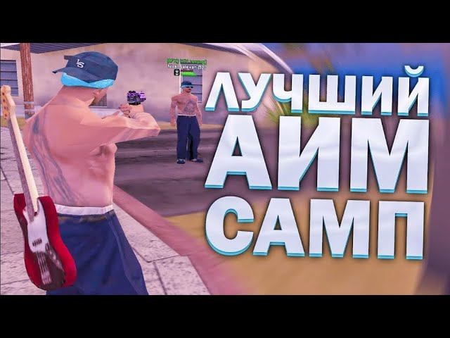 НОВЫЙ ТОПОВЫЙ АИМ С НАСТРОЙКАМИ ДЛЯ SAMP