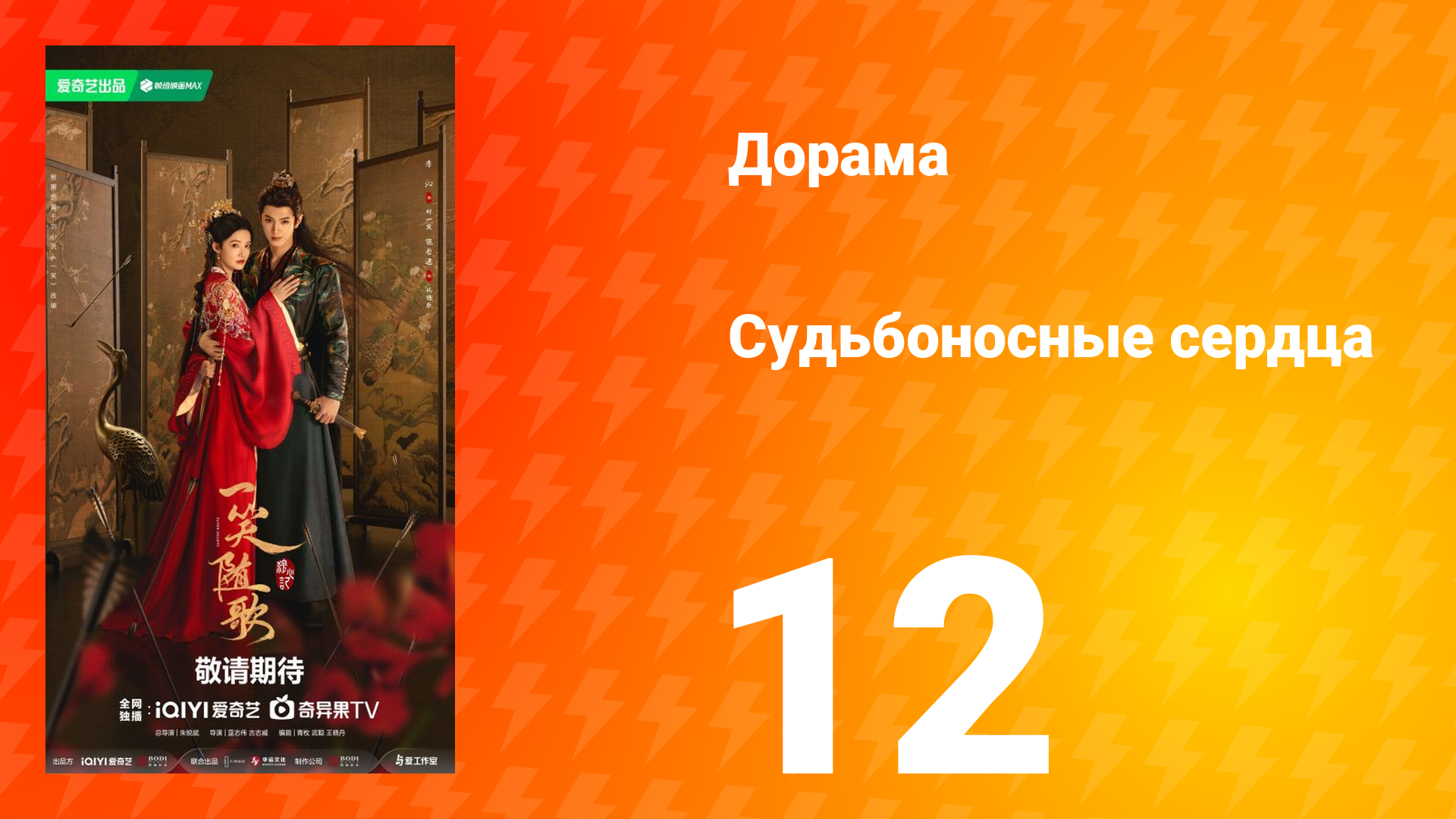 Судьбоносные сердца 12 серия