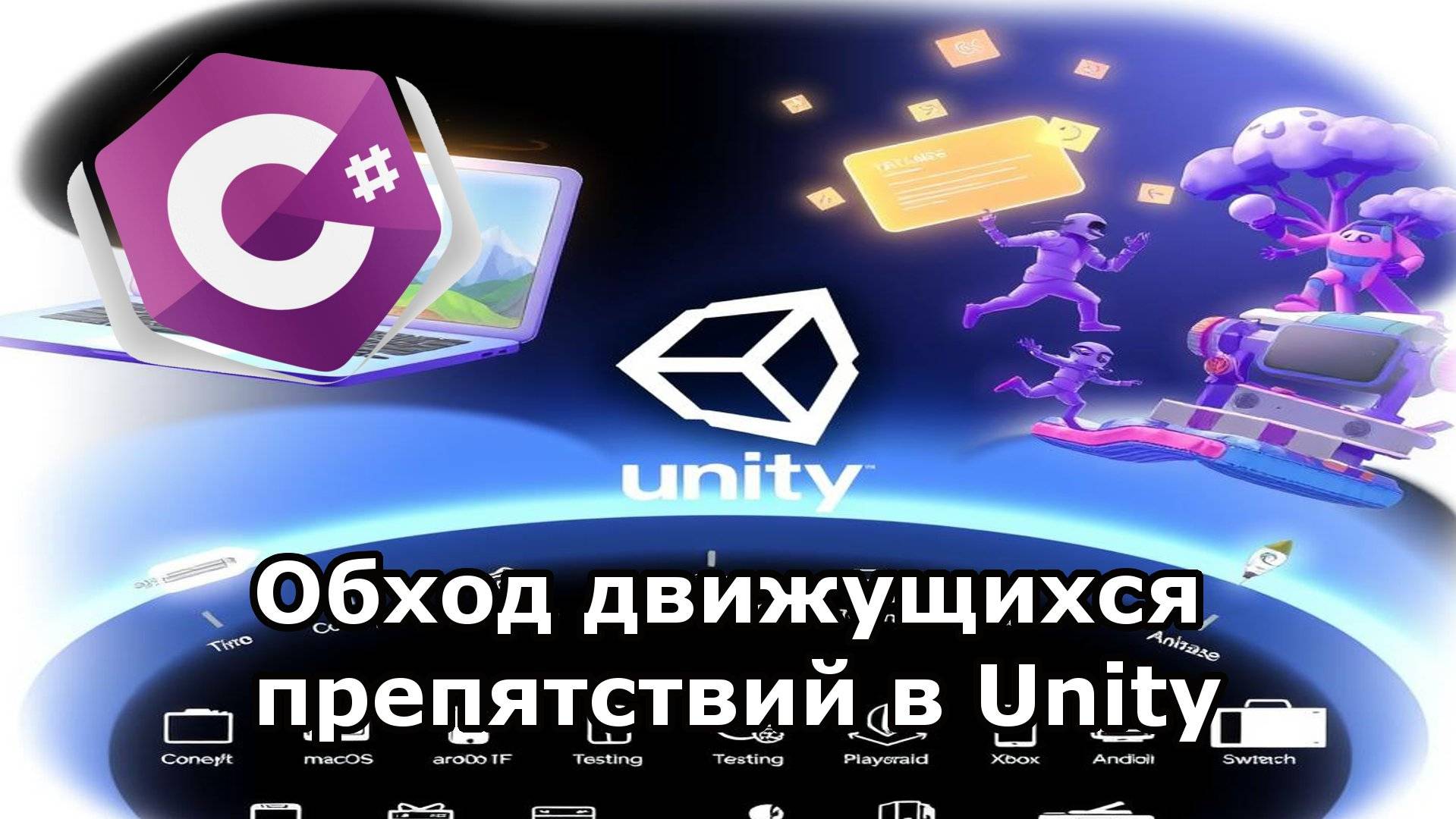 Обход движущихся препятствий в Unity