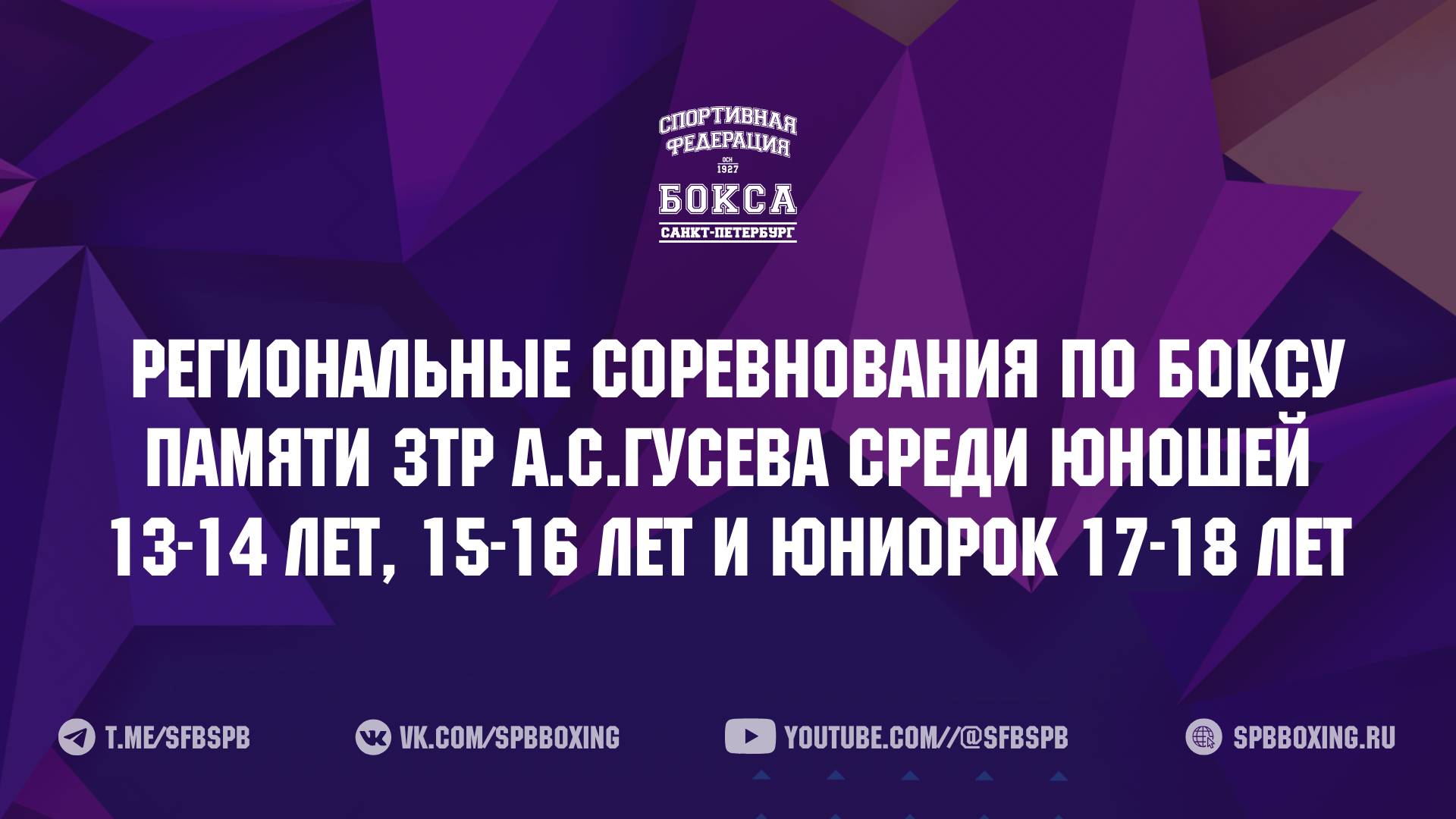 5 день Региональные соревнования по боксу среди юношей 13 - 14 и 15 -16 памяти ЗТР А С Гусева , 2025