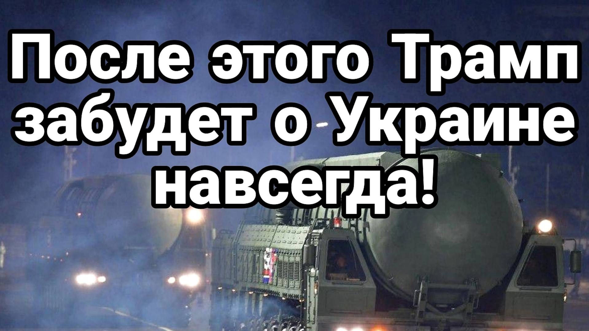 ТАМИР ШЕЙХ / ПОСЛЕ ЭТОГО ТРАМП ЗАБУДЕТ ОБ УКРАИНЕ! сводки новости