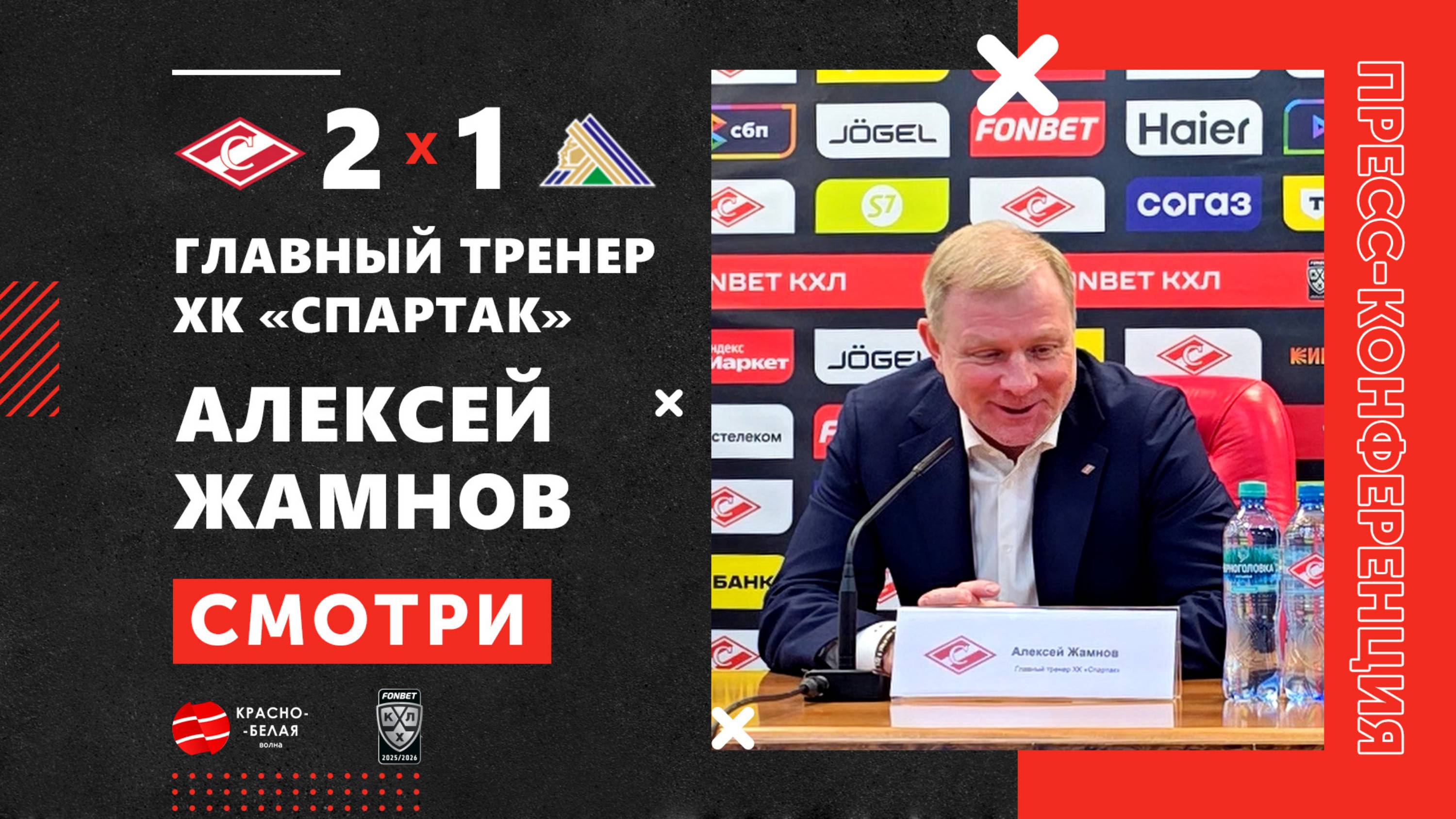 Алексей Жамнов после матча «Спартак» 2-1 «Салават Юлаев». 10 октября 2025 года.