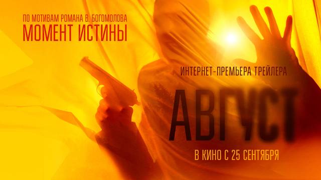 Август 2025  Фильм полностью в HD