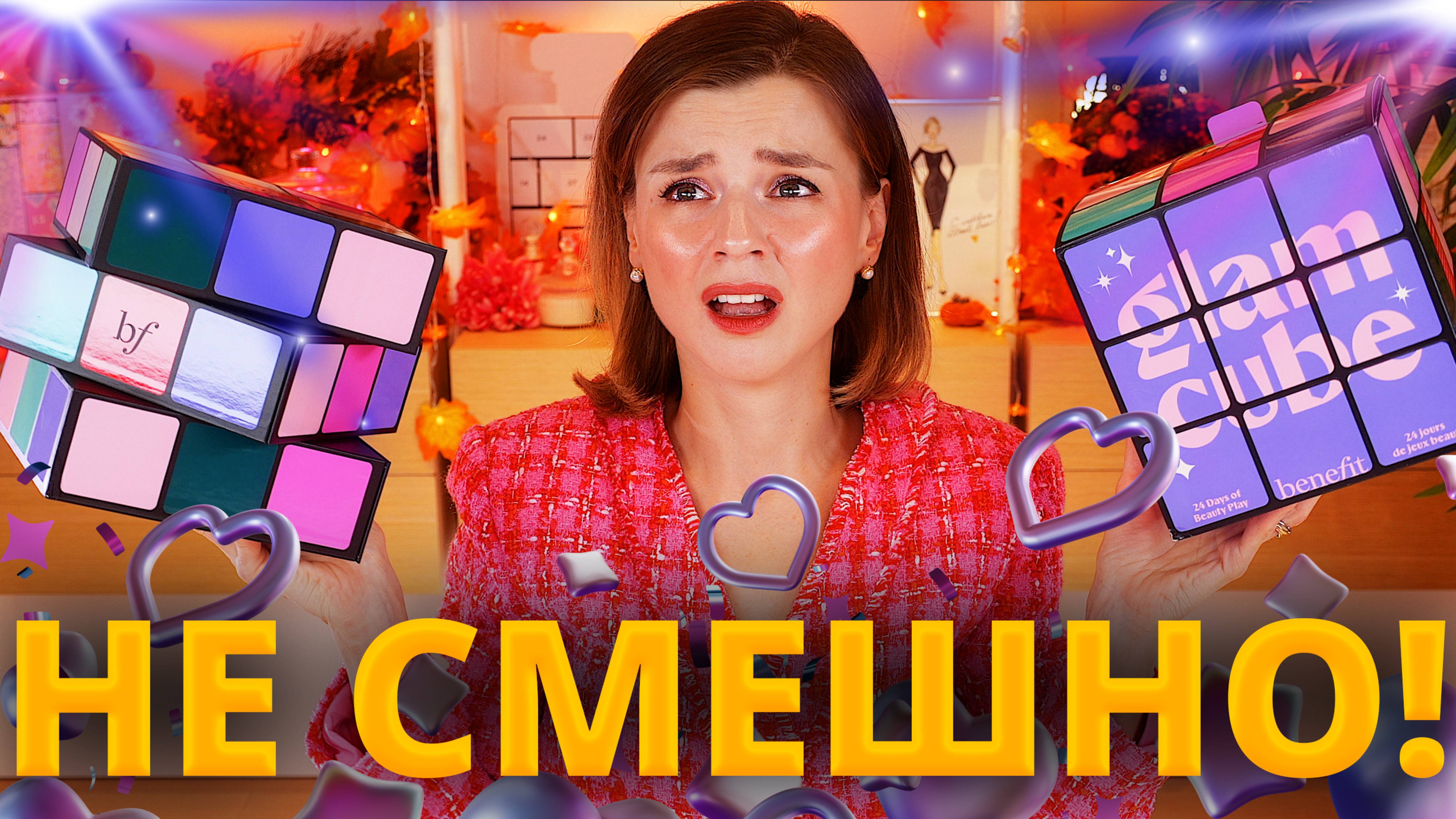 АДВЕНТ КАЛЕНДАРЬ BENEFIT 2025 - ЭТО ДАЖЕ НЕ СМЕШНО!  Как это дарить?