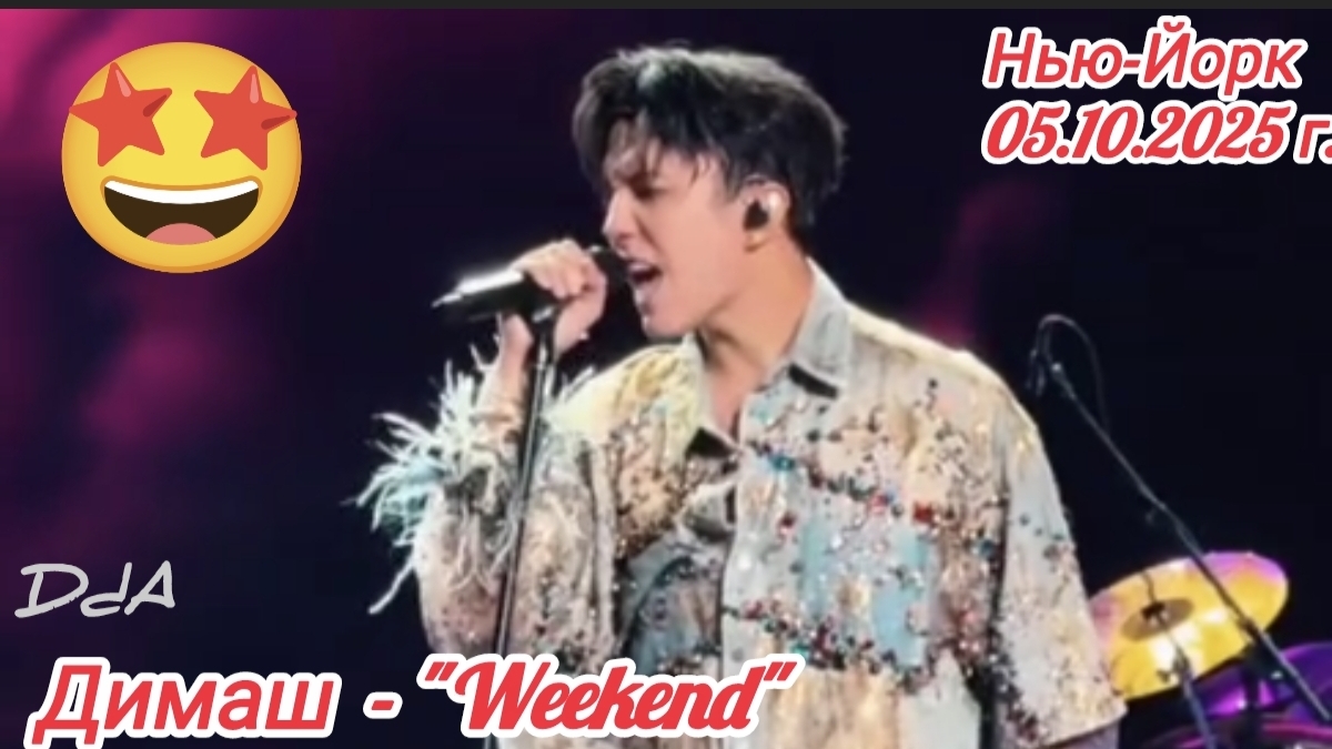 Димаш - Weekend Нью-Йорк Madison Square Garden 05.10.2025 г. Fanсam