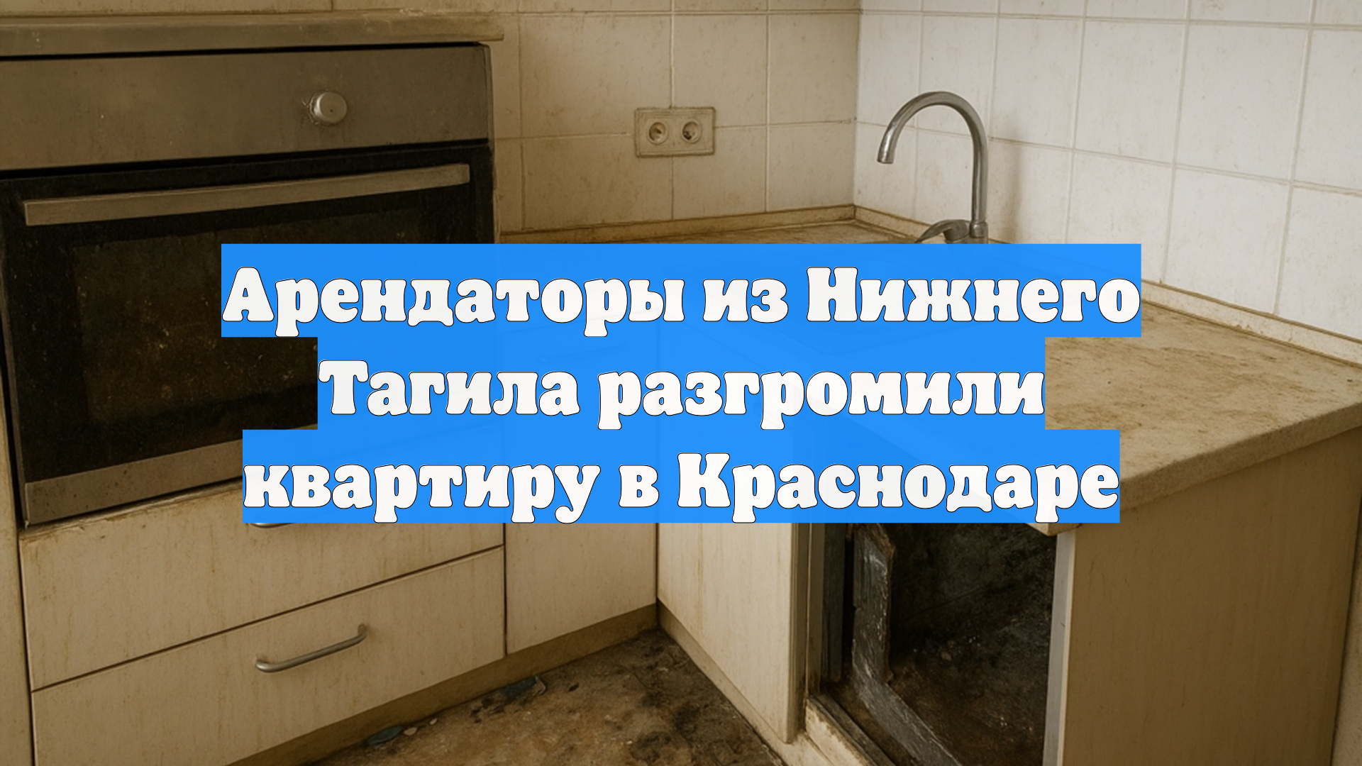 Арендаторы из Нижнего Тагила разгромили квартиру в Краснодаре