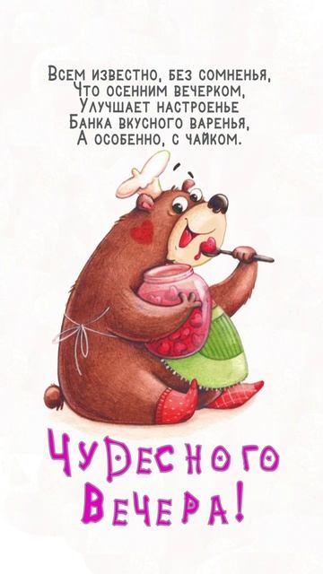 Открытка на вечер