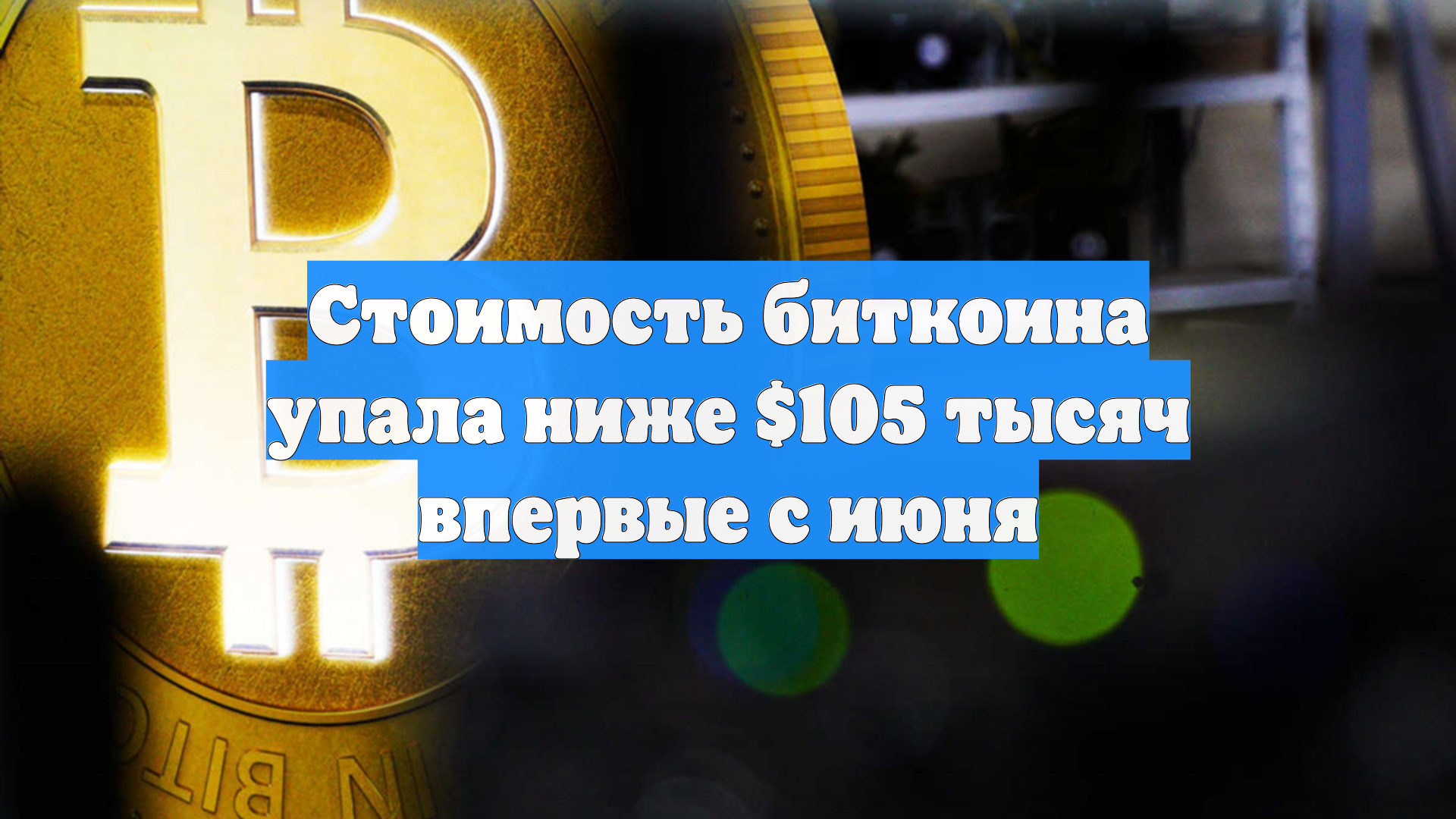 Стоимость биткоина упала ниже $105 тысяч впервые с июня