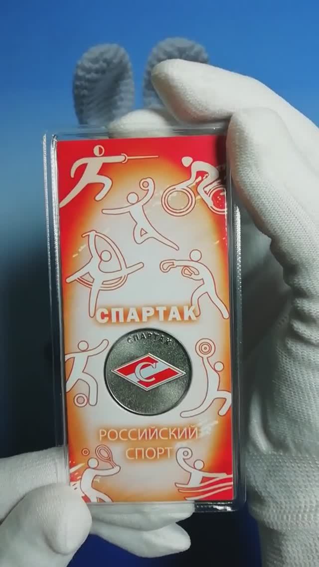 25 рублей 2025 года «Спартак» (серия «Российский спорт»)