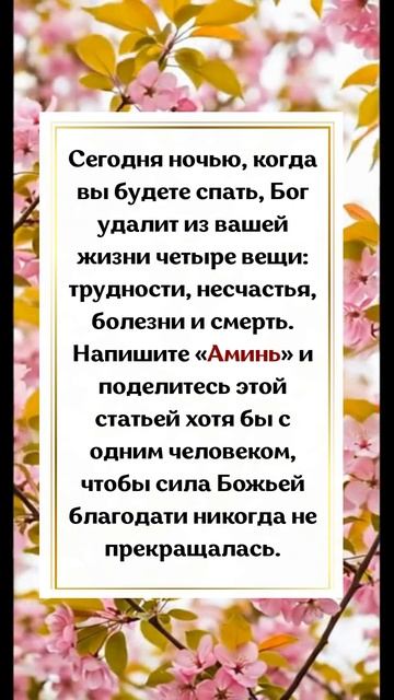  Бог уберёт из твоей жизни болезни и несчастья  просто скажи Аминь