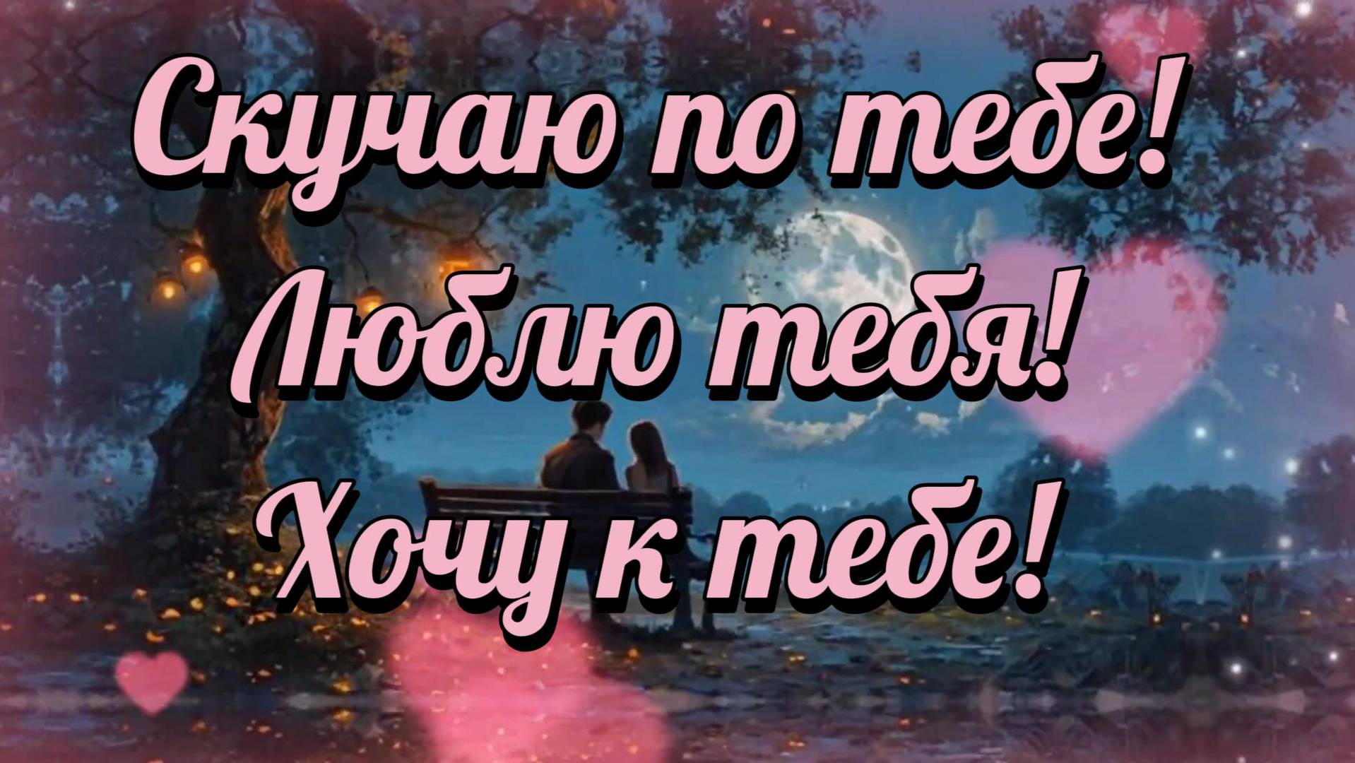 Люблю Тебя, Скучаю по тебе!
