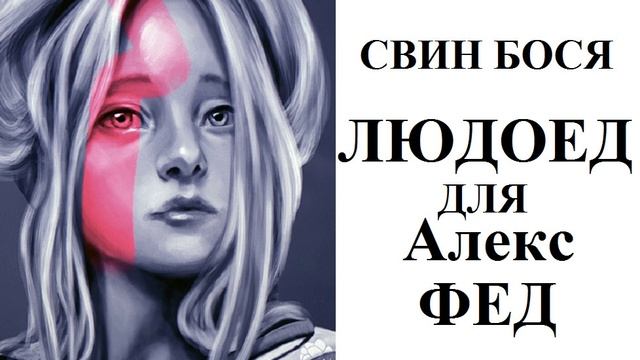 Свин Бося . Людоед для Алекс Фед
