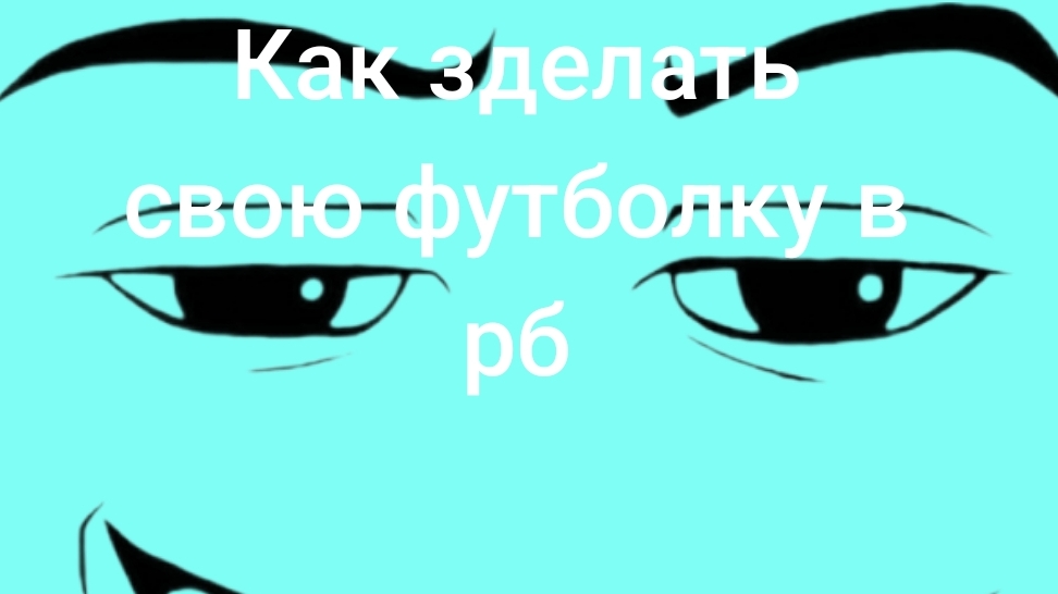 как сделать свою футболку в роблоксе
