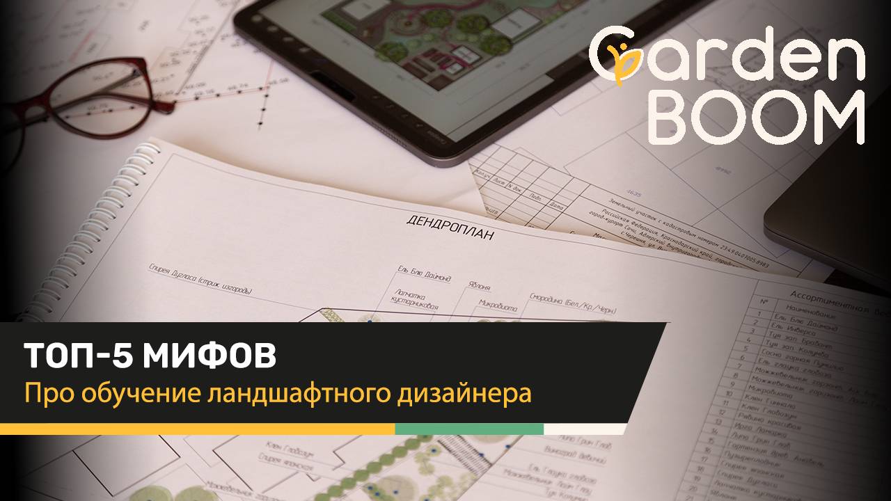 Курсы ландшафтного дизайна - вся правда про обучение и ТОП-5 мифов, которые мне встречались.
