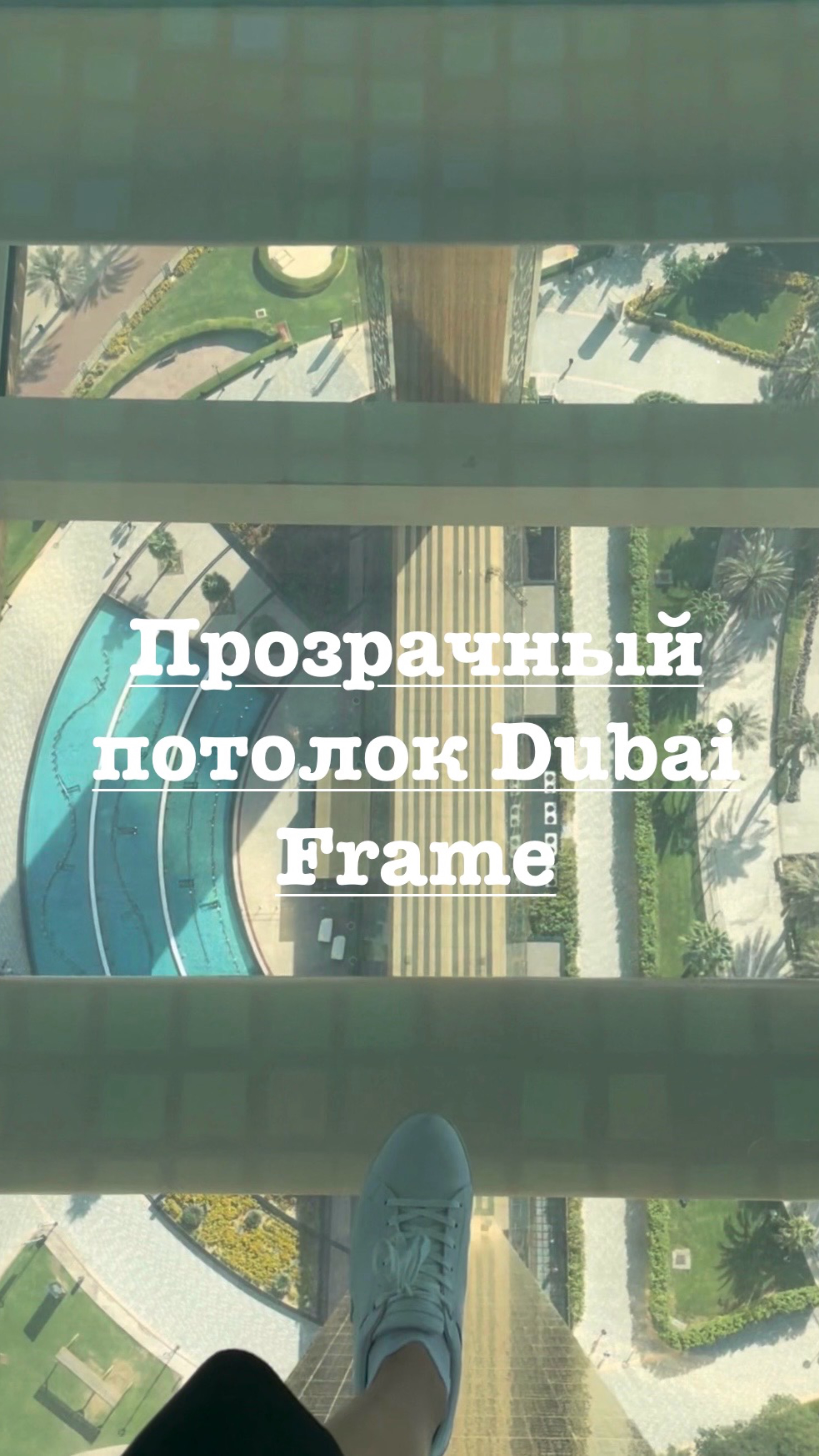 Dubai Frame - прогулка по стеклянному потолку
