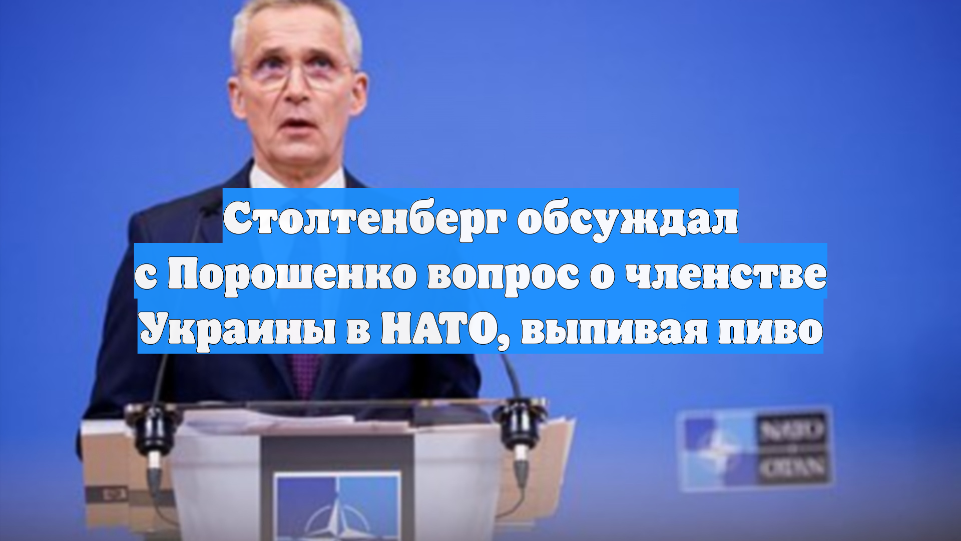 Столтенберг обсуждал с Порошенко вопрос о членстве Украины в НАТО, выпивая пиво