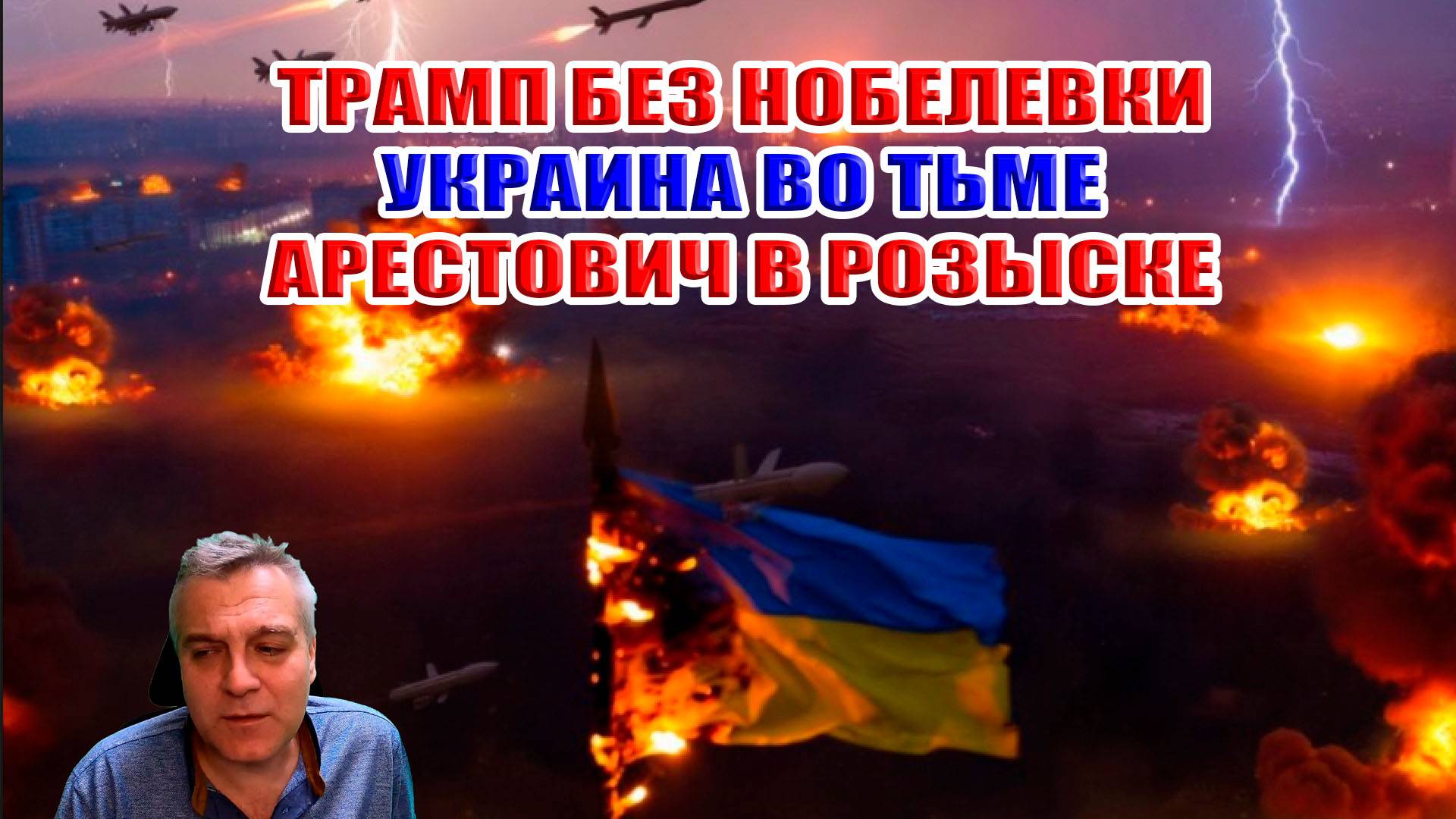 Трамп без Нобелевки! Украина во ТЬМЕ! Арестович в розыске!