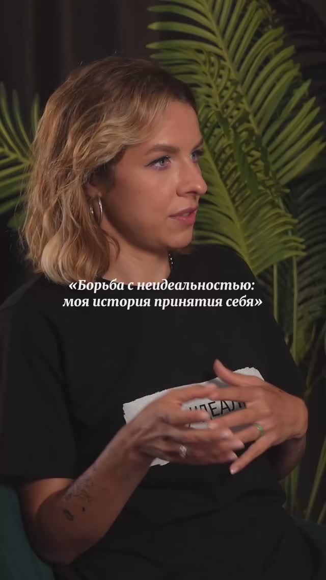 Борьба с неидеальностью: моя история принятия себя