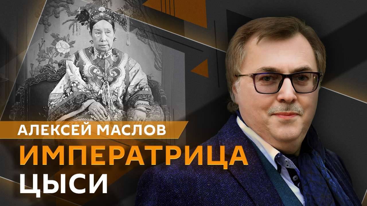 Алексей Маслов. Императрица Цыси: от умелой наложницы до последней правительницы Китая