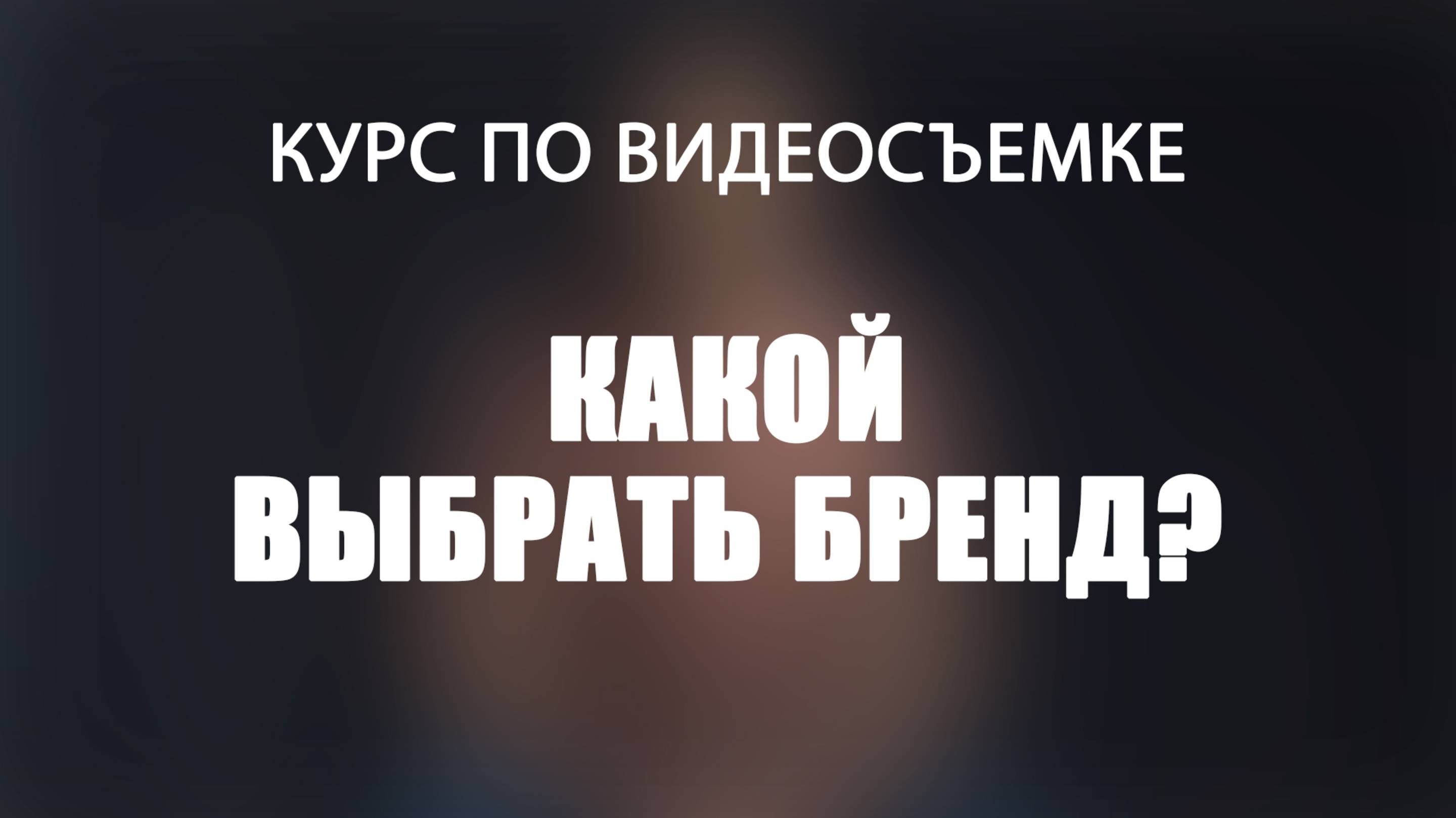 Какой бренд выбрать?