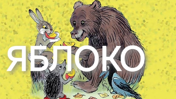 Яблоко(аудиосказка)
