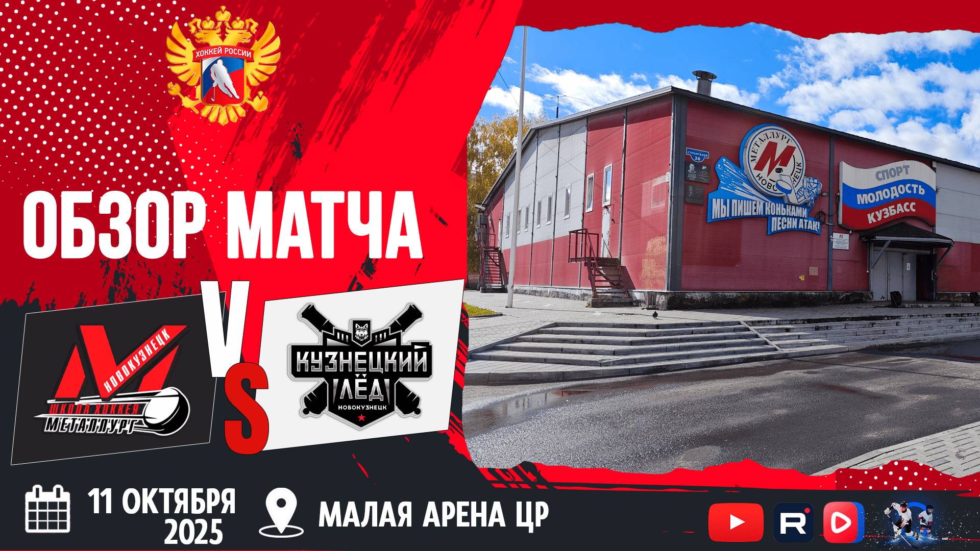 ОБЗОР МАТЧА. 11.10.2025г. МЕТАЛЛУРГ-КУЗНЕЦКИЙ ЛЁД-3:8. Юноши 2011г.р.