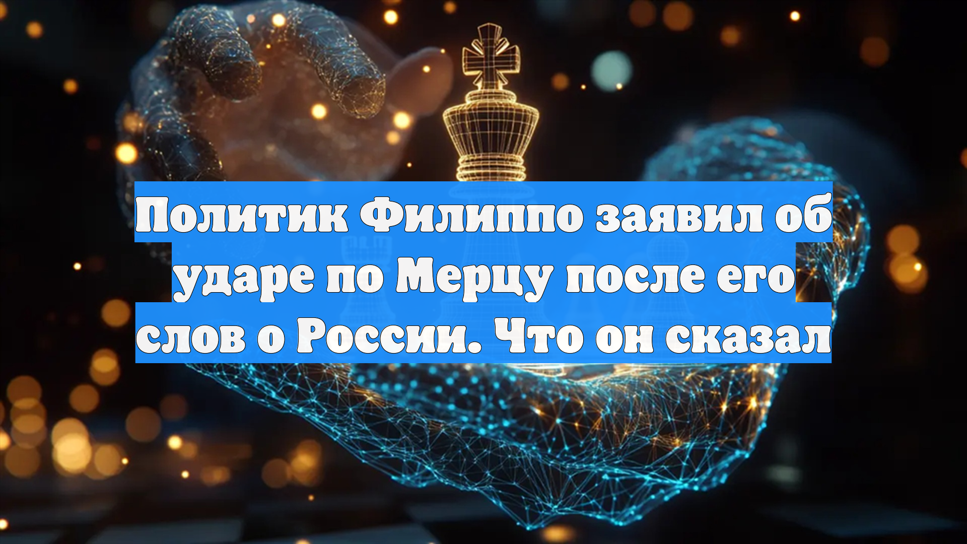Политик Филиппо заявил об ударе по Мерцу после его слов о России. Что он сказал