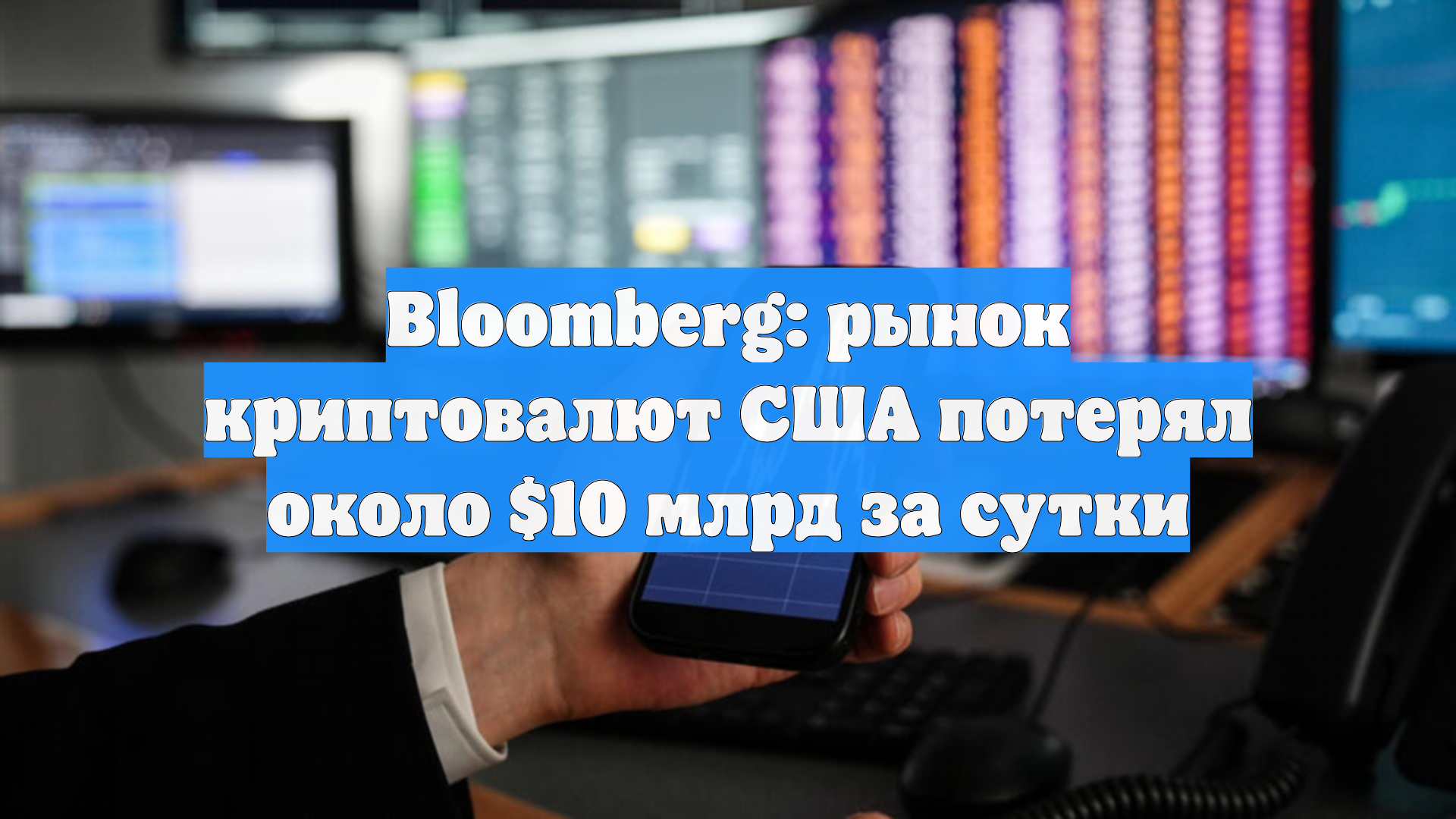Bloomberg: рынок криптовалют США потерял около $10 млрд за сутки