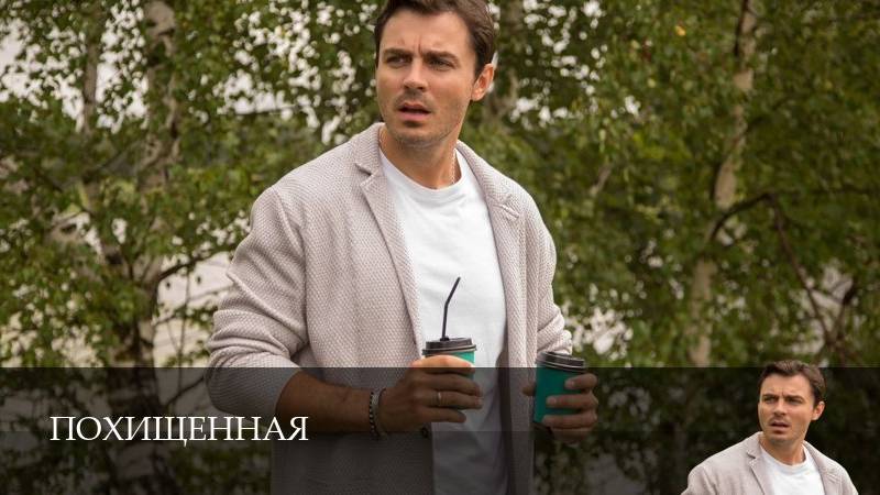 Похищенная - 1 Сезон 2 серия