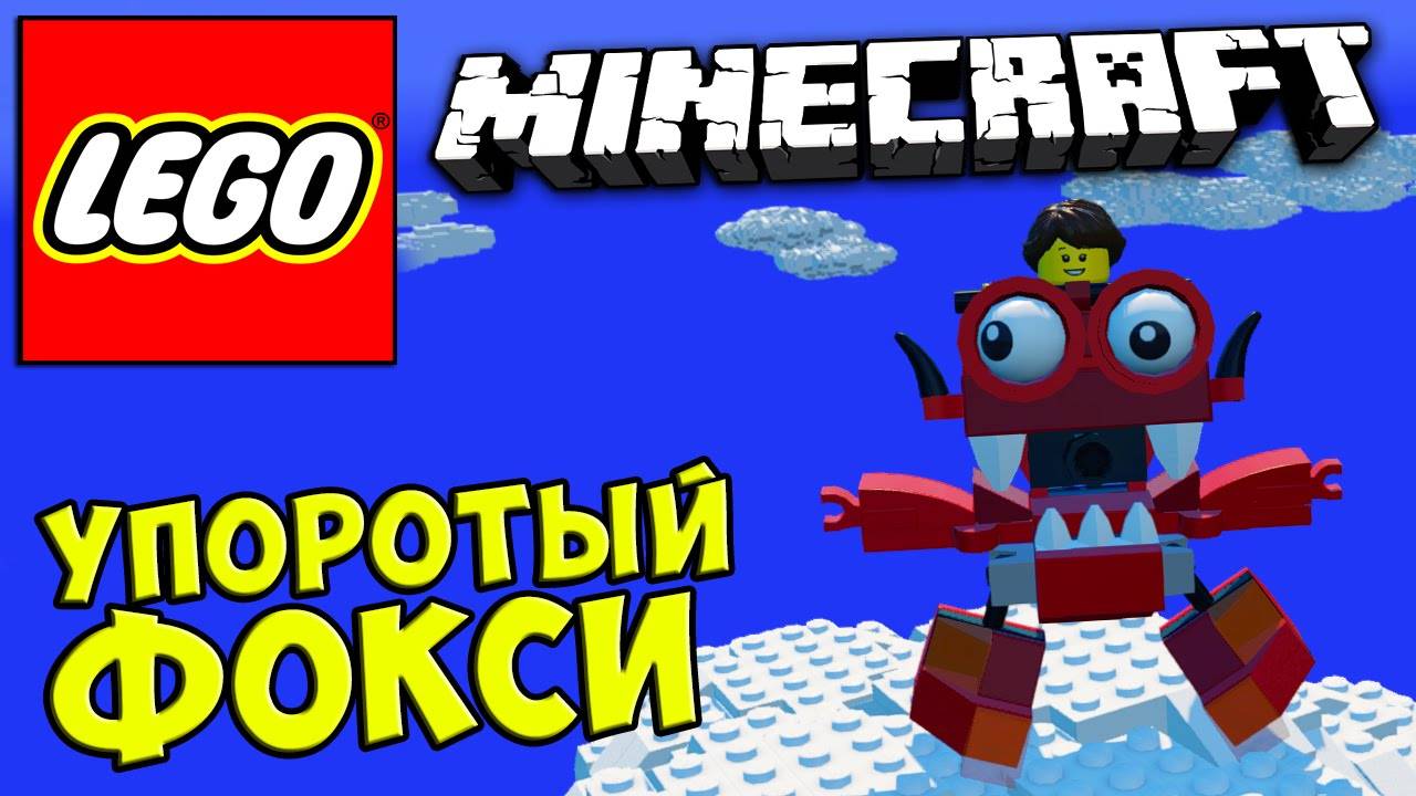 LEGO Worlds MINECRAFT - УПОРОТЫЙ ФОКСИ #478