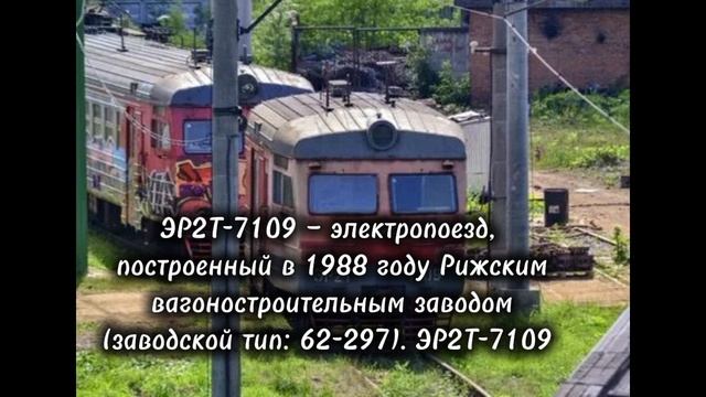 ЭР2Т-7109