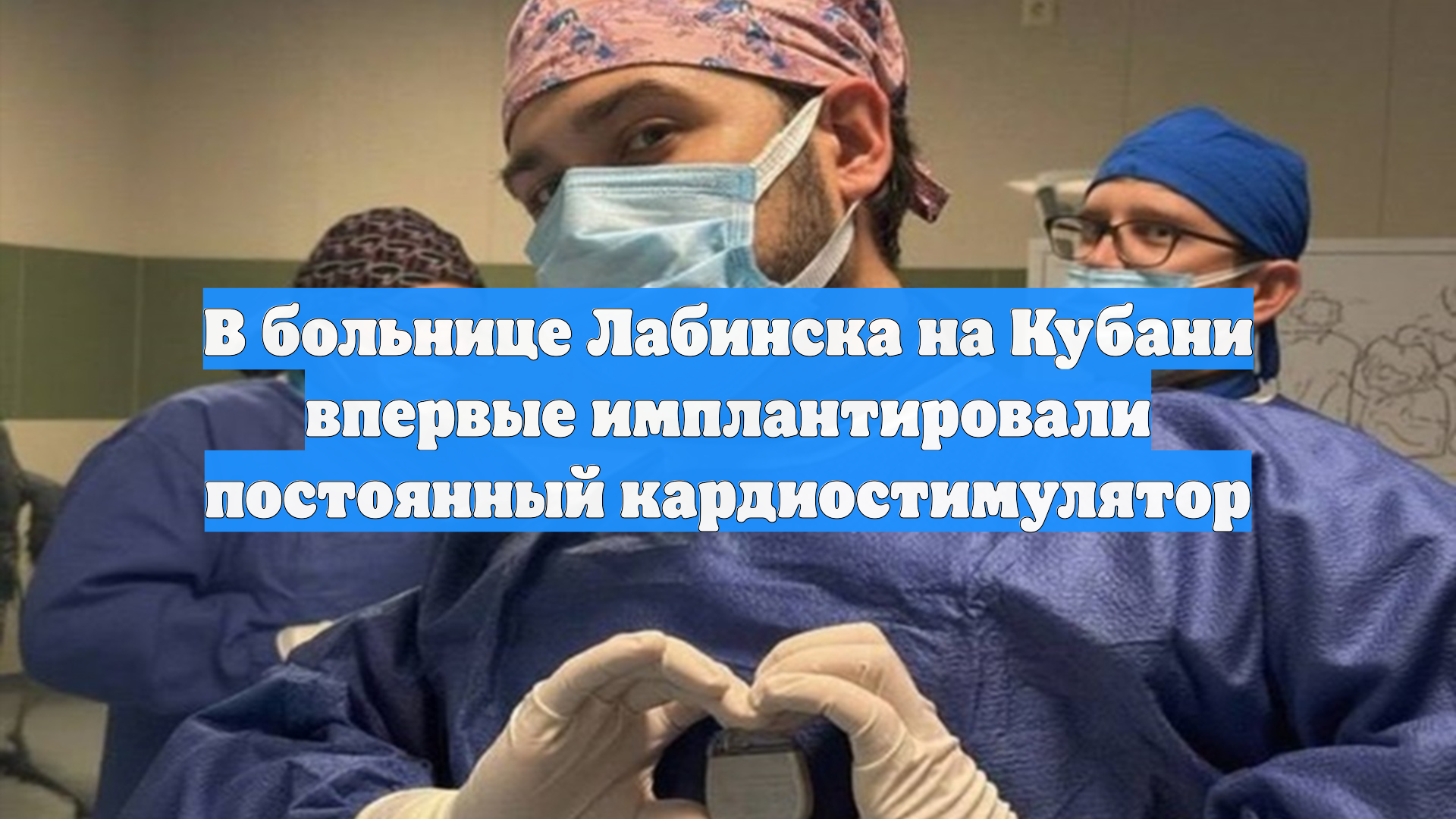 В больнице Лабинска на Кубани впервые имплантировали постоянный кардиостимулятор