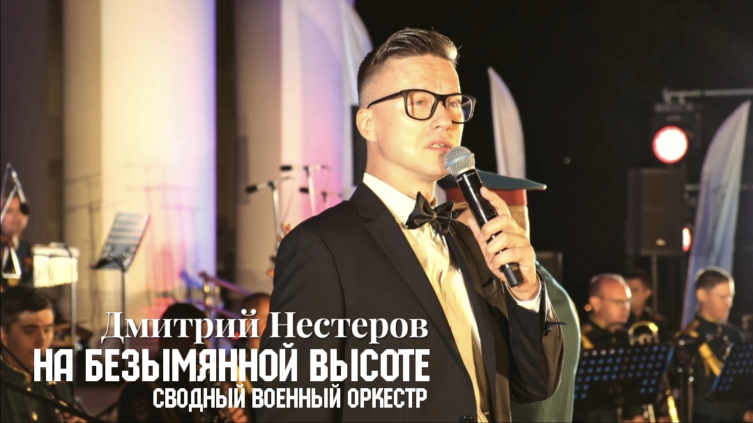 На безымянный высоте - Дмитрий Нестеров и духовой оркестр / песня из кинофильма 