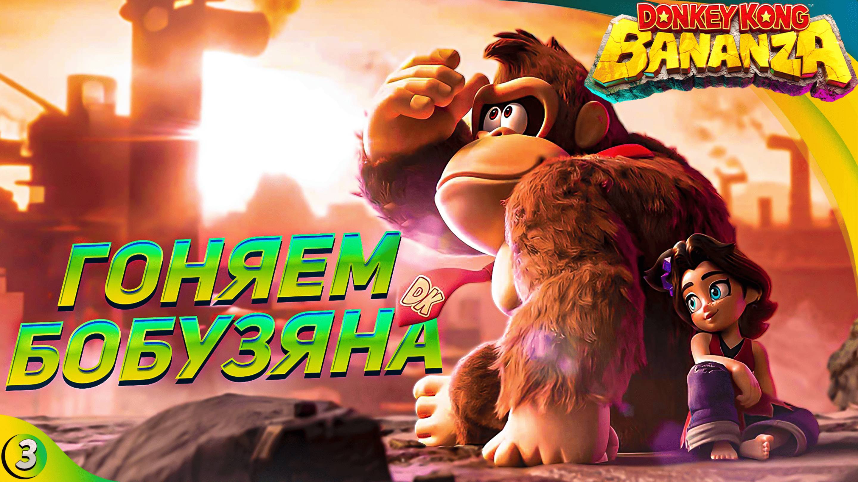 [СТРИМ 3] Идем ломать всё снова 🔹 Donkey Kong Bananza